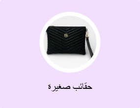 حقائب صغيرة