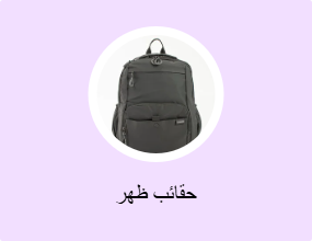 حقائب ظهر