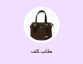 حقائب كتف
