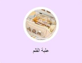 علبة القلم