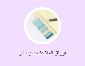 أوراق الملاحظات ودفاتر الملاحظات