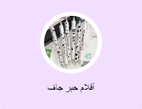 أقلام حبر جاف