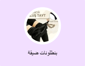 بنطلونات ضيقة