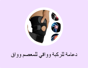 دعامة للركبة وواقي للمعصم وواق للكوع