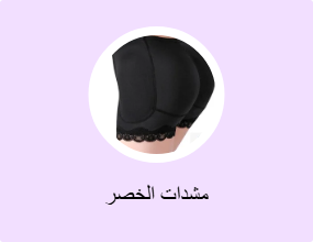 مشدات الخصر