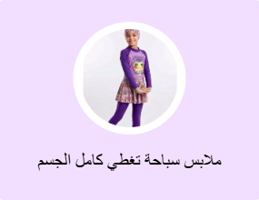 ملابس سباحة تغطي كامل الجسم