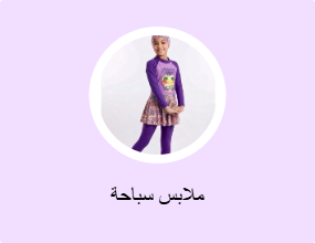 ملابس سباحة