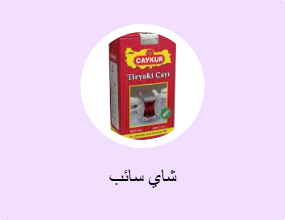 شاي سائب