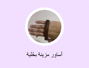 أساور مزينة بحُلية