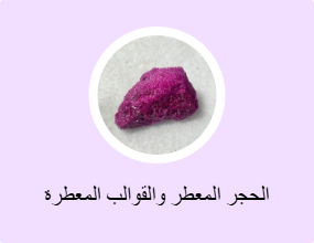 الحجر المعطر والقوالب المعطرة