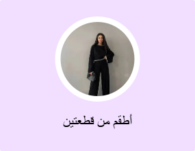 أطقم من قطعتين