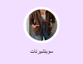 سويتشيرتات