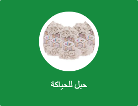 حبل للحياكة