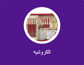 ابر كروشيه