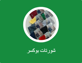 شورتات بوكسر