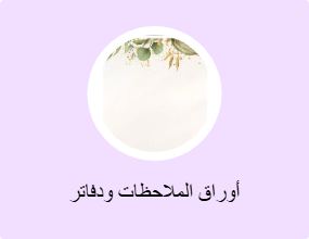 أوراق الملاحظات ودفاتر الملاحظات