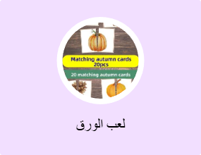 لعب الورق