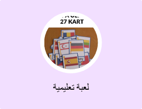 لعبة تعليمية