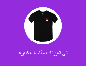 تي شيرتات مقاسات كبيرة
