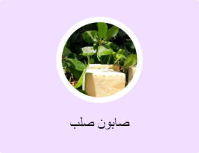 صابون صلب