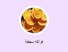 فواكه مجففة