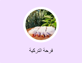 فرحة التركية