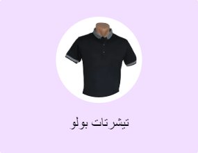 تيشرتات بولو