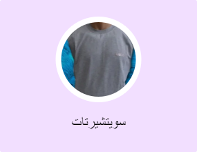 سويتشيرتات
