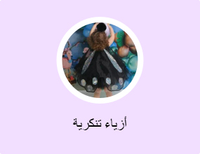 أزياء تنكرية