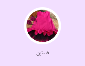 فساتين
