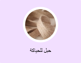 حبل للحياكة