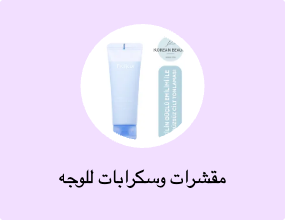 مقشرات وسكرابات للوجه