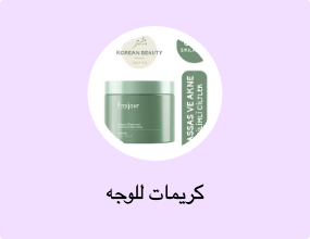 كريمات للوجه