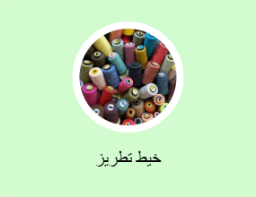 خيط تطريز