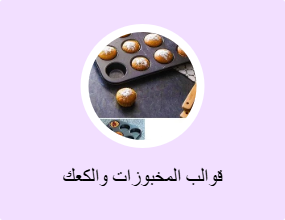 قوالب المخبوزات والكعك