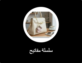 سلسلة مفاتيح