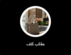 حقائب كتف