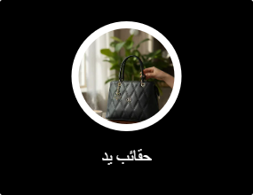 حقائب يد