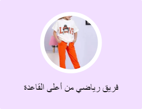 فريق رياضي من أعلى القاعدة