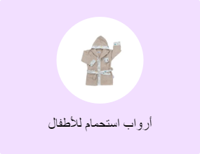 أرواب استحمام للأطفال