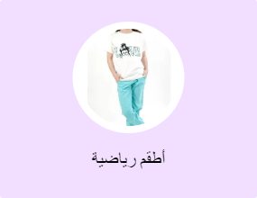 أطقم رياضية