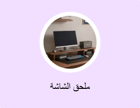 ملحق الشاشة