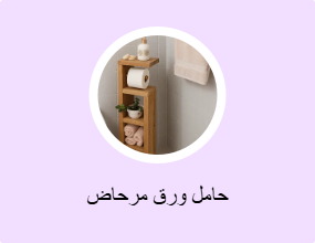حامل ورق مرحاض