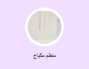 منظم مكياج