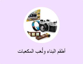 أطقم البناء ولُعَب المكعبات