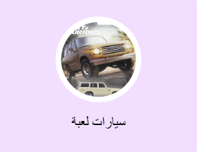 سيارات لعبة