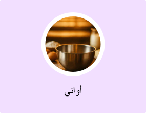 أواني
