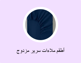أطقم ملاءات سرير مزدوج