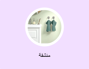 منشفة