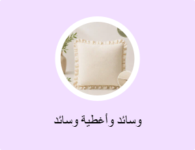وسائد وأغطية وسائد